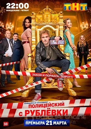 Полицейский с Рублёвки (сериал, +5 сезон)