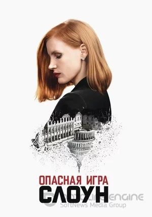 Опасная игра Слоун