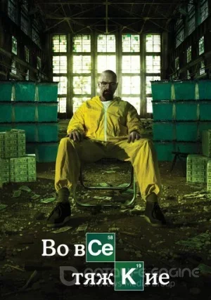 Во все тяжкие (сериал, +5 сезон)