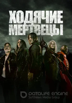 Ходячие мертвецы (сериал, +11 сезон)