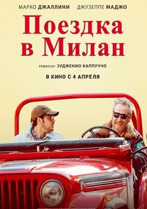 Поездка в Милан