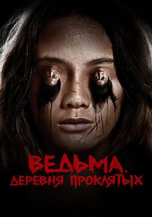 Ведьма. Деревня проклятых