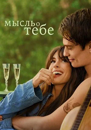 Мысль о тебе