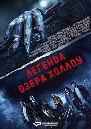 Легенда озера Холлоу