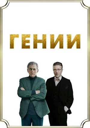 Гении