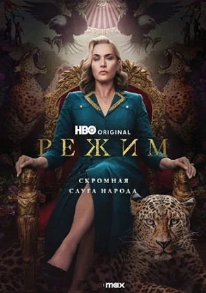 Режим (сериал, 1 сезон)