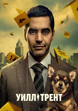 Уилл Трент (сериал)