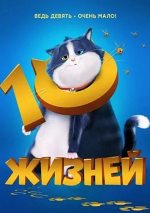 10 жизней