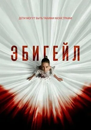 Эбигейл