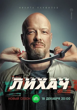 Лихач (сериал, +3 сезон)
