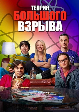 Теория большого взрыва (сериал, +12 сезон)