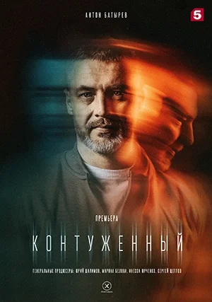 Контуженный (сериал)