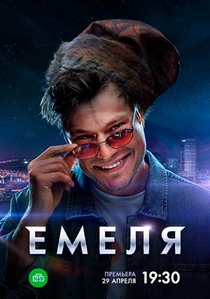 Емеля