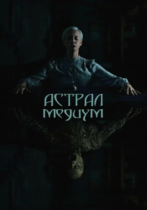 Астрал. Медиум