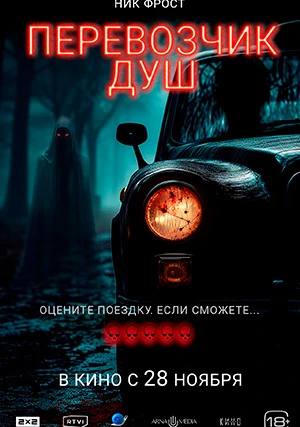 Перевозчик душ