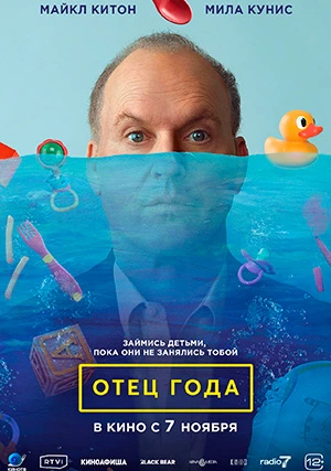 Отец года