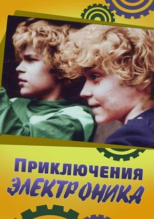 Приключения Электроника (сериал)