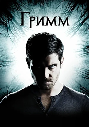 Гримм (сериал, +6 сезон)