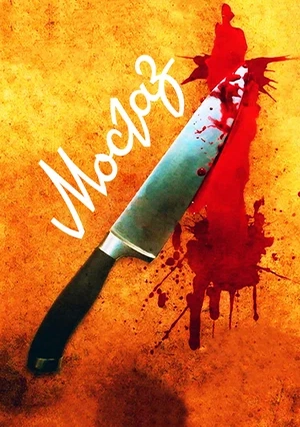 Мосгаз (сериал, +10 сезон)