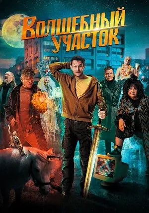 Волшебный участок (сериал, +2 сезон)