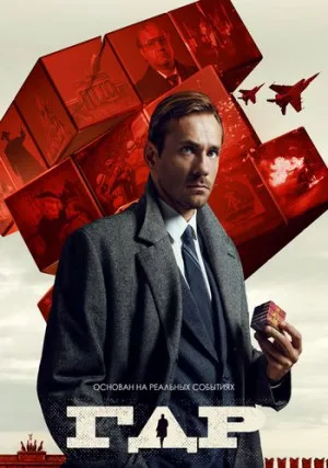 ГДР (сериал)