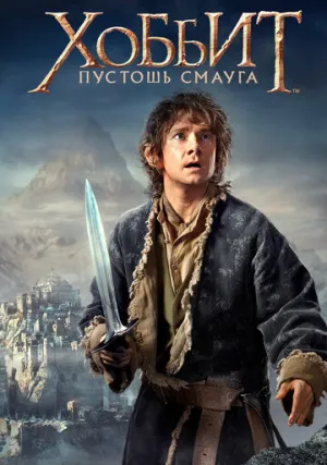 Хоббит 2: Пустошь Смауга