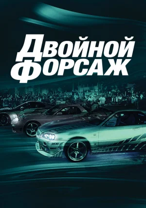 Двойной форсаж \ Форсаж 2
