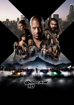 Форсаж 10