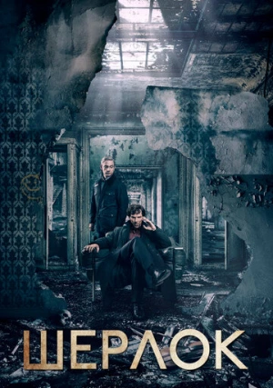 Шерлок (сериал, +4 сезон)