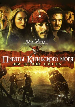 Пираты Карибского моря: На краю Света