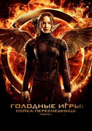 Голодные игры: Сойка-пересмешница. Часть 1