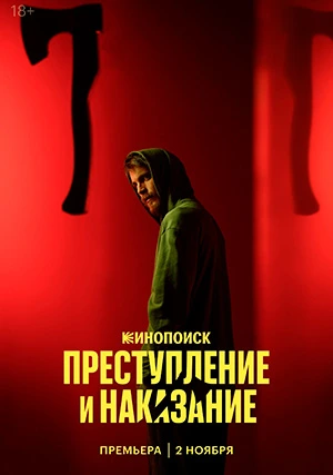 Преступление и наказание (сериал)