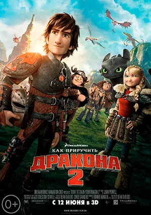 Как приручить дракона 2
