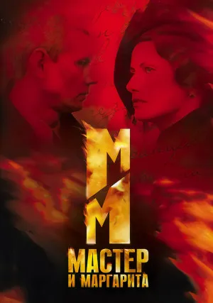 Мастер и Маргарита (сериал)