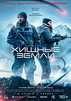 Хищные земли