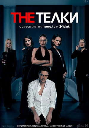 The Тёлки (сериал)