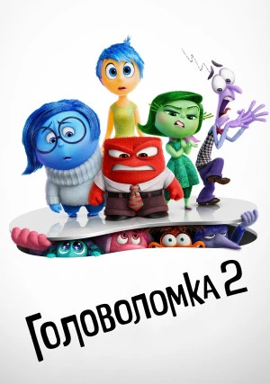 Головоломка 2