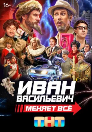 Иван Васильевич меняет всё