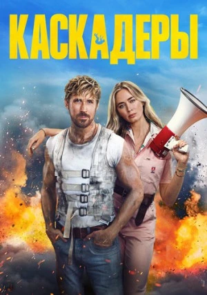 Каскадеры