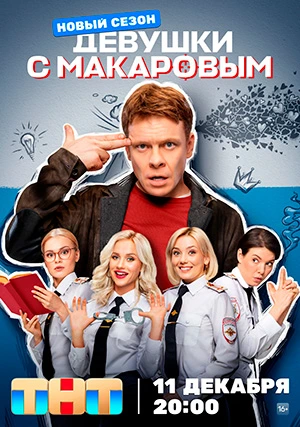 Девушки с Макаровым (сериал, +4 сезон)