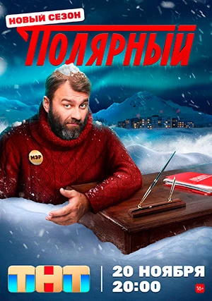 Полярный (сериал, +5 сезон)
