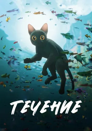 Поток