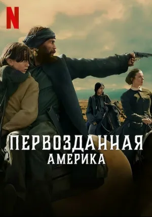 Первозданная Америка (сериал)
