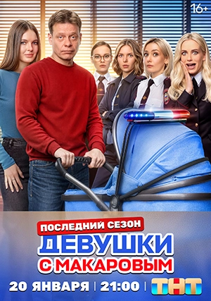 Девушки с Макаровым (5 сезон)