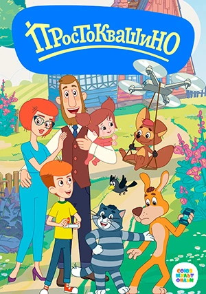 Простоквашино (сериал, +5 сезон)