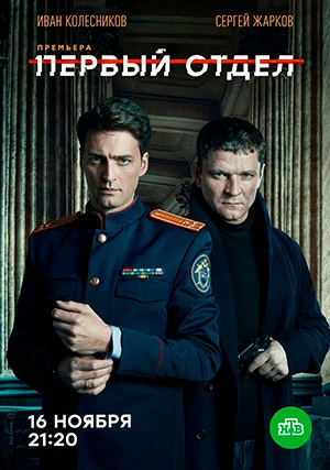 Первый отдел (сериал, +5 сезон)