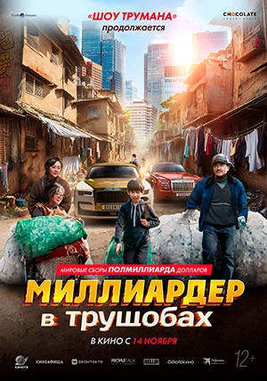 Миллиардер в трущобах