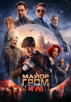 Майор Гром: Игра