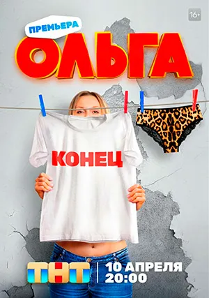 Ольга (сериал, +5 сезон)