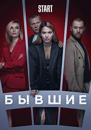 Бывшие (сериал, +3 сезон)